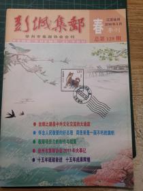 彭城集邮 2018年3月 春  总129期