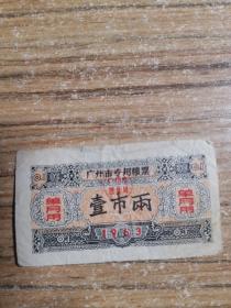 1963广州市专用粮票壹市两