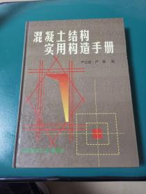 混凝土结构实用构造手册（16开 精装）