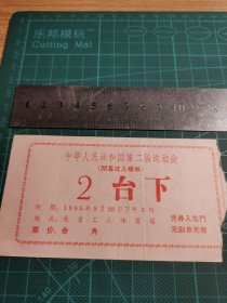 1965中华人民共和国第二届运动会闭幕式入场券