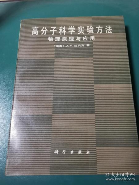 高分子科学实验方法物理原理应用