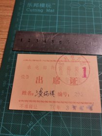 水电部物质调剂出席证
