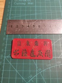早期 山东临沂公路造反团胸标