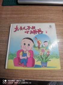 大头儿子和小头爸爸 3