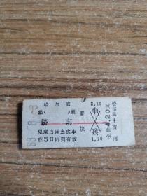 老火车票 哈尔滨——济南