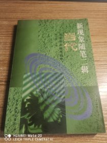 新现象随笔二辑:当代名家最新随笔精华