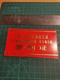 早期 协商会议 签到证