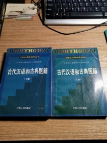 古代汉语和古典医籍上下册