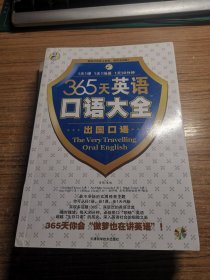 365天英语口语大全（附光盘）