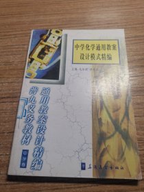 中学数学通用教案设计模式精编