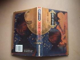 天豹图·八洞天——中国古典小说名著百部