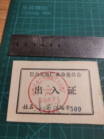 巴公发电厂革命委员会 出入证
