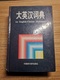 大英汉词典 外研社