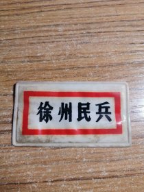 徐州民兵 塑料胸牌