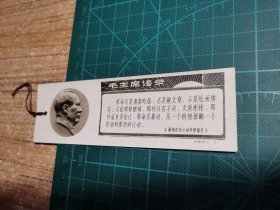 毛主席语录 书签