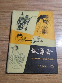 故事会1985年9