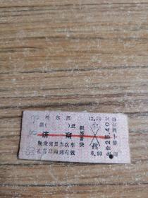老火车票 哈尔滨-济南