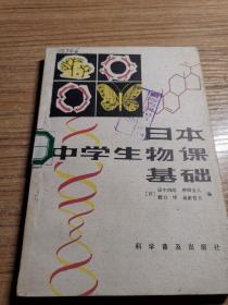 日本中学生物课基础