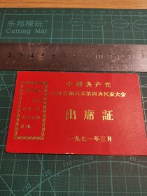 江苏省铜山县第四次代表大会出席证（1971）