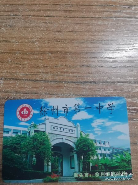 徐州市第一中学 校园卡