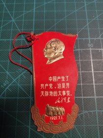 中国共产党第一次全国代表大会会址参观留念 书签一枚