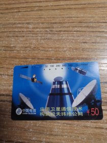 早期电话卡 应用卫星通信技术  中国电信