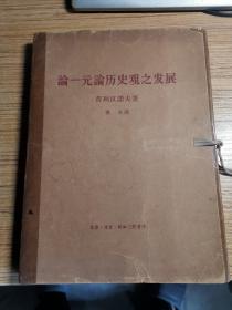 论一元论历史观之发展（一函1-6册全,有外盒）