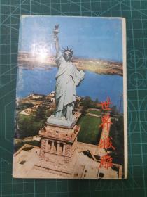 世界城雕明信片(10张一套)