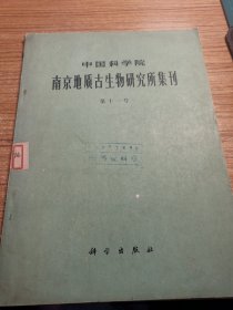 中国科学院南京地质古生物研究所集刊 （第十一号）