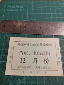 外地革命师生临时乘车证 汽车电车各路通用 12月份