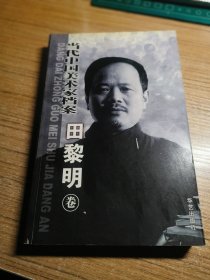 当代中国美术家档案： 田黎明