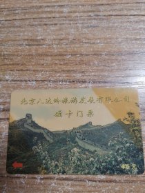 北京八达岭磁卡 门票（卡类）