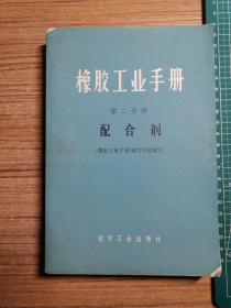 橡胶工业手册 第二分册 配合剂