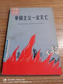 帝国主义一定灭亡