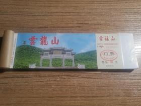 云龙山门券（100张1本）.