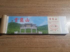 云龙山门票（100张1本）