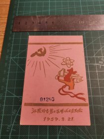 50年代 江苏师专第二届学代大会留念