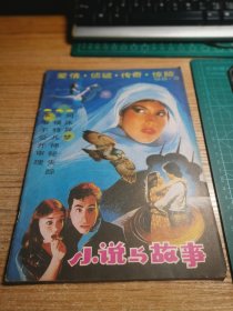 老杂志： 小说与故事1988年第3期