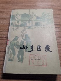 山乡巨变(上)