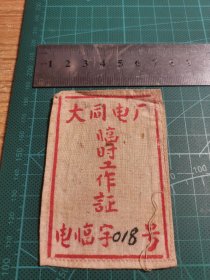 大同电厂临时工作证