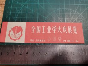 1977年 全国工业学大庆展览参观券