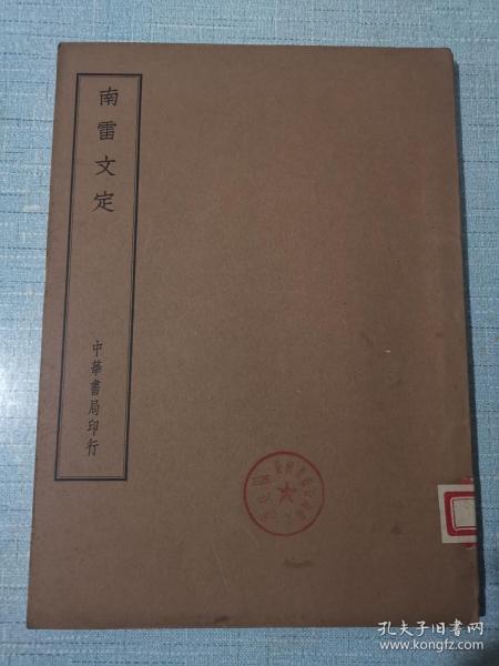 四部备要 集部 ——南雷文定