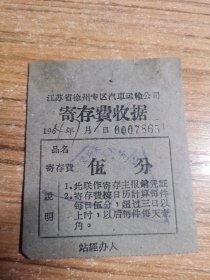 1964年徐州专区汽车运输公司寄存费收据