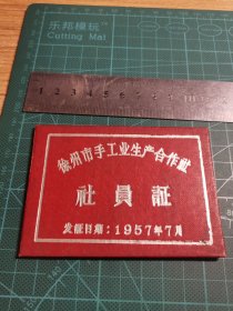 徐州市手工业生产合作社 社员证（1957年）