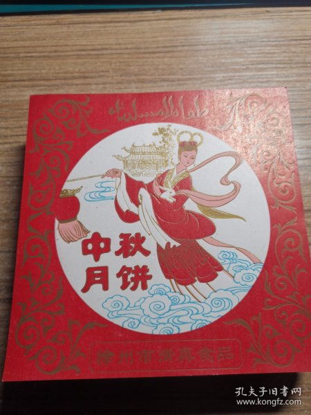 老商标 中秋月饼标 （徐州市清真食品）