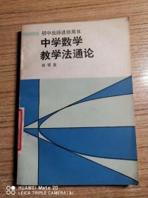 中学数学教学法通论