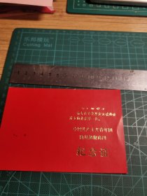 七十年代 超龄离团纪念证
