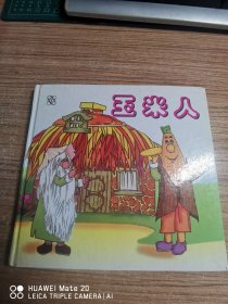 玉米人（上册）