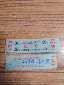 （徐州）云龙影剧院电影票 1967年
