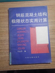 钢筋混凝土结构极限状态实用计算